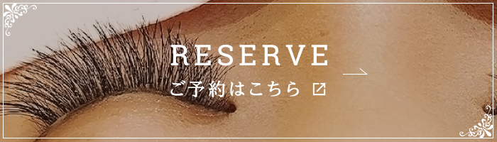 RESERVE ご予約はこちら