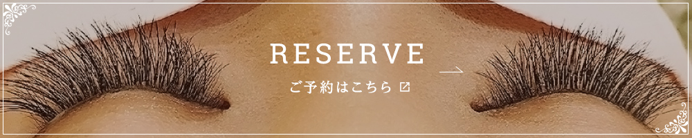 RESERVE ご予約はこちら